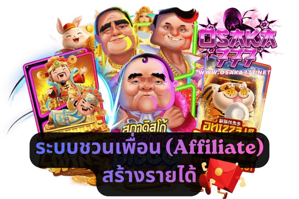 ระบบชวนเพื่อน (Affiliate) สร้างรายได้ยังไง