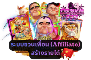 ระบบชวนเพื่อน (Affiliate) สร้างรายได้ยังไง