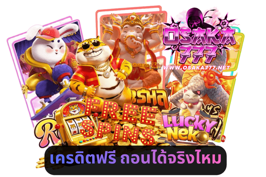 เครดิตฟรี ถอนได้จริงไหม