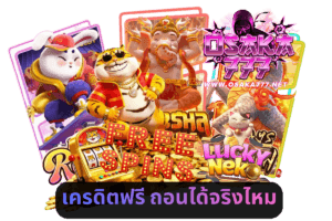 เครดิตฟรี ถอนได้จริงไหม
